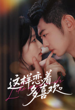 《这样恋着多喜欢》