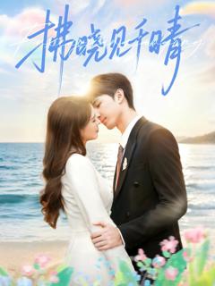 《拂晓见千晴》