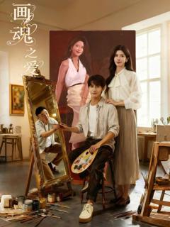 《画魂之爱》