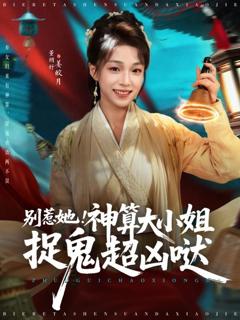 《别惹她！神算大小姐捉鬼超凶哒》