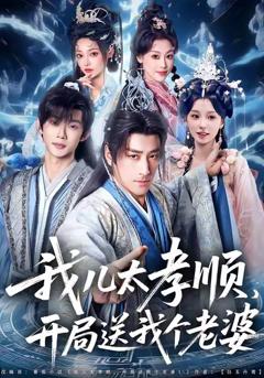 《我儿太孝顺，开局送我个老婆》