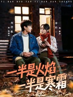 一半是火焰一半是寒霜