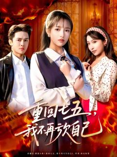 《重回七五，我不再亏欠自己》