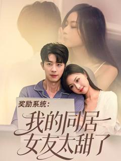《奖励系统：我的同居女友太甜了》