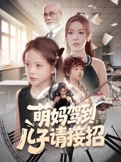 《萌妈驾到，儿子请接招》