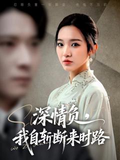 《深情负，我自斩断来时路》
