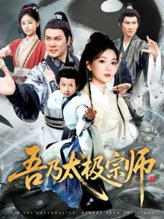 《吾乃太极宗师》