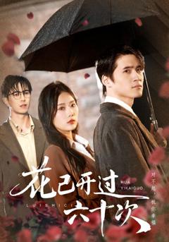 《花已开过六十次》
