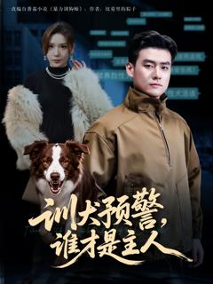 《训犬预警谁才是主人》