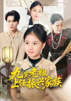 《九岁老祖上任振兴家族》