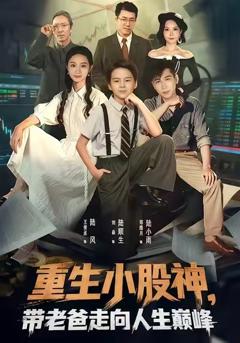 重生小股神，带老爸走向人生巅峰