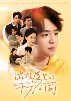 《出租屋的千万合同》