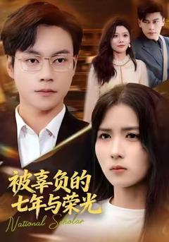 《被辜负的七年与荣光》