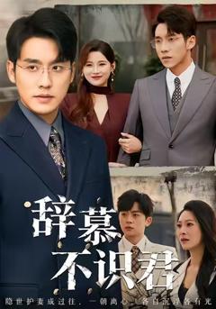 《辞慕不识君》