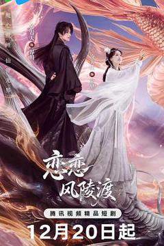 《恋恋风陵渡》