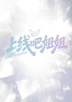 《上线吧姐姐》