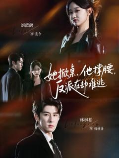 《她掀桌他撑腰反派在劫难逃》