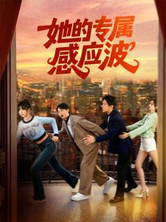 《她的专属感应波》