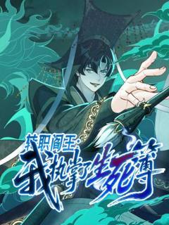 《转职阎王：我执掌了生死簿动态漫》