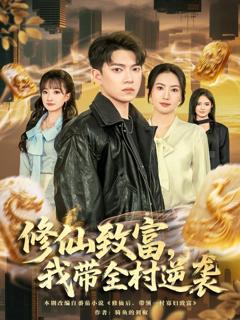 《修仙致富，我带全村逆袭》