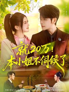 《就20万！本小姐不伺候了》