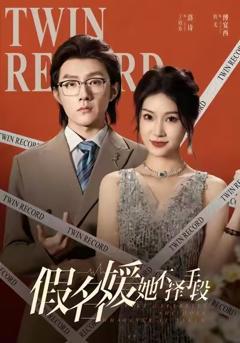 《假名媛她不择手段》