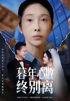 《暮年心散终别离》