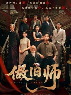 《做旧师》