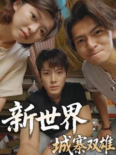 《新世界：城寨双雄》