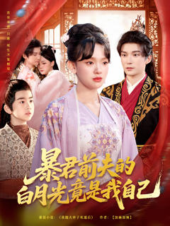《暴君前夫的白月光竟是我自己》