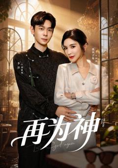 《再为神》