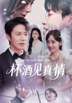 《杯酒见真情》