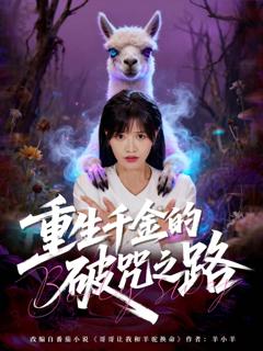 《重生千金的破咒之路》