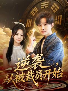 《逆袭，从被裁员开始》