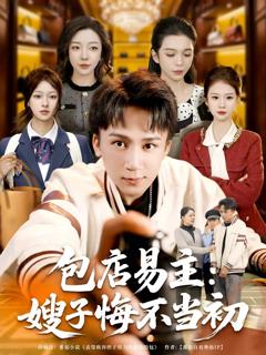 《包店易主：嫂子悔不当初》