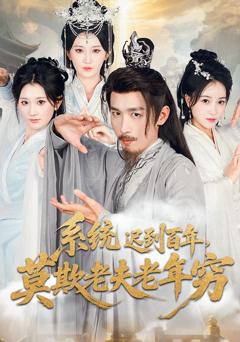 《系统迟到百年，莫欺老夫老年穷》