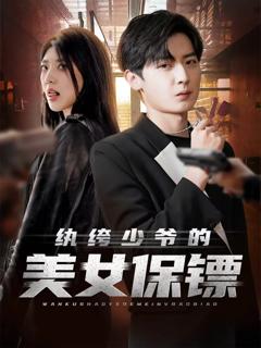 《纨绔少爷的美女保镖》