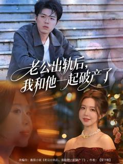 《老公出轨后，我和他一起破产了》