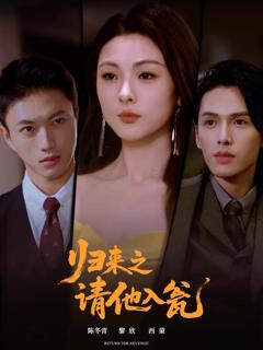 《归来之请他入瓮》