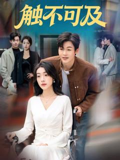 《短剧触不可及》