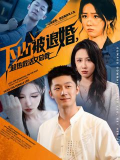 下山被退婚，趁热救活女总裁