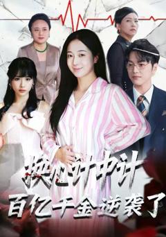 换心计中计:百亿千金逆袭了!