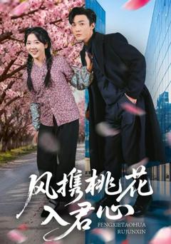 《风携桃花入君心》