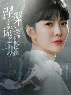 涅槃于谎言之墟