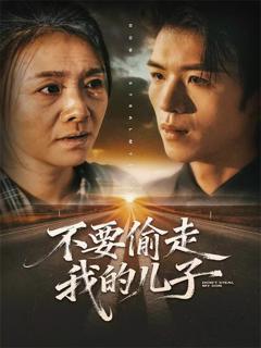 《不要偷走我的儿子》