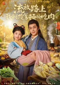 《流放路上我带着傻爹顿顿吃肉》