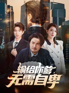 《输给你爹无需自卑》