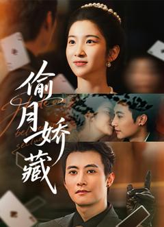 《偷月娇藏》