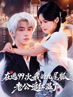 《在逃99次我的九尾狐老公追红温了》
