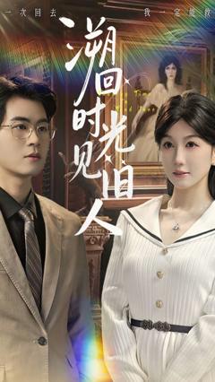 《溯回时光见旧人》